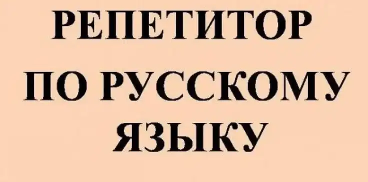 Репетитор по русскому языку для школьников с 1 по 9 класс - Образовательные (Услуги) в Самара