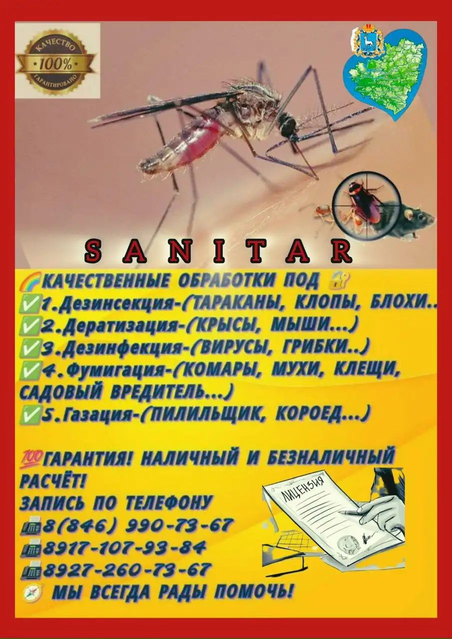 Профессиональное уничтожение насекомых и грызунов - Дезинсекция и дератизация (Услуги) в Самара