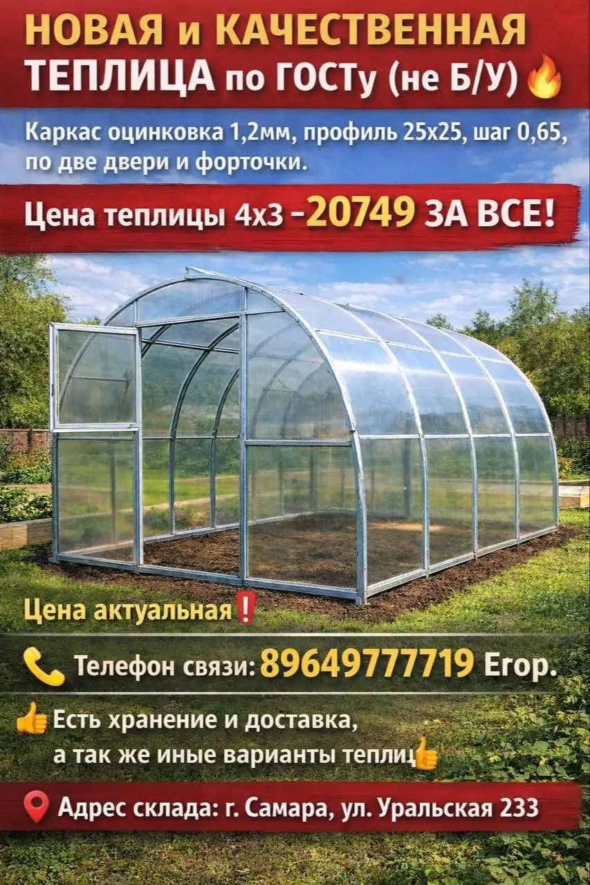 НОВАЯ и КАЧЕСТВЕННАЯ ТЕПЛИЦА по ГОСТу - Теплицы (Для дома и дачи) в Самара