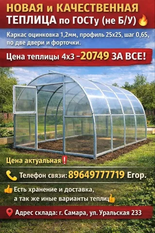 НОВАЯ и КАЧЕСТВЕННАЯ ТЕПЛИЦА по ГОСТу - Мебель и бытовая техника в Самара