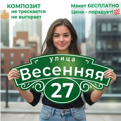 Изготовление адресных табличек из композита и алюминия - Рекламные услуги в Самара