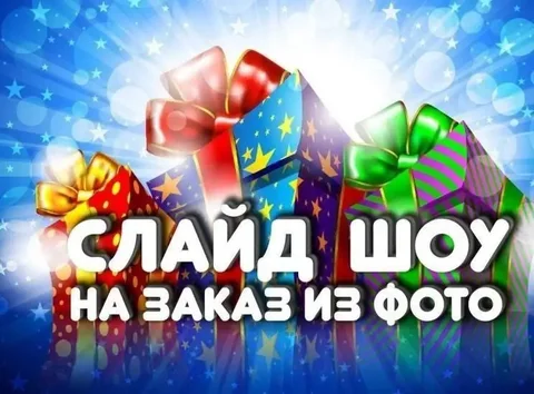 Создание яркого слайд-шоу для праздника - Остекление в Самара