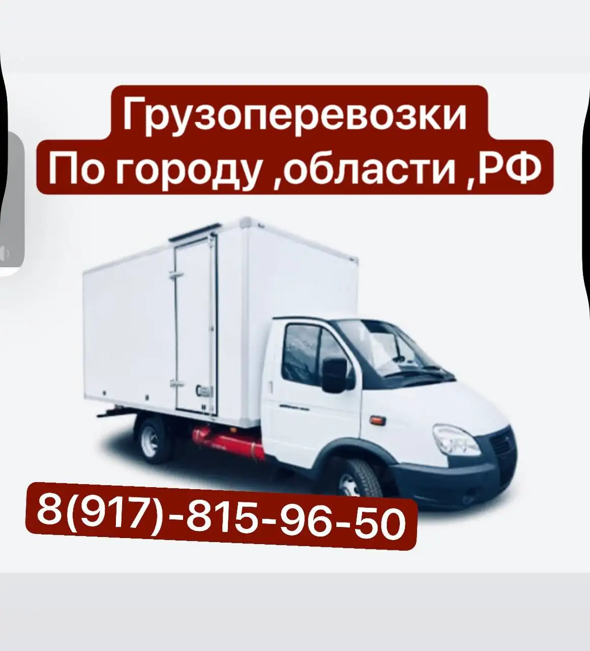 Грузоперевозки по РФ до 2.5 тонн - Грузоперевозки (Услуги) в Самара