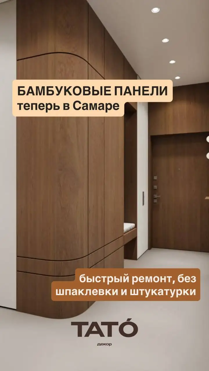 Бамбуковые панели - новый тренд в интерьере 2026 - Отделочные материалы (Для дома и дачи) в Самара