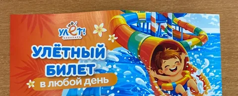Безлимитный билет в аквапарк «Улет» - Хобби и отдых в Самара