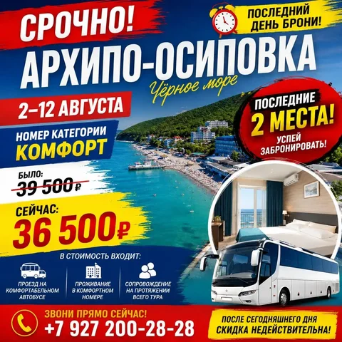 Тур в Архипо-Осиповку из Самары - Билеты и события в Самара
