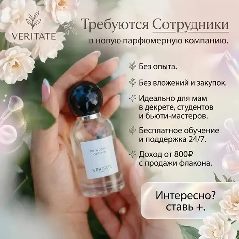 Вакансия менеджера в парфюмерной компании VERITATE Cosmetics - частное объявление в Самара