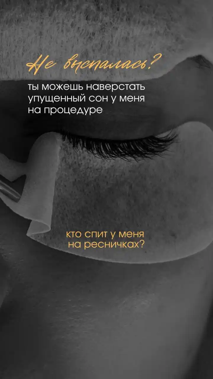 Наращивание и ламинирование ресниц - Красота и здоровье в Иркутск