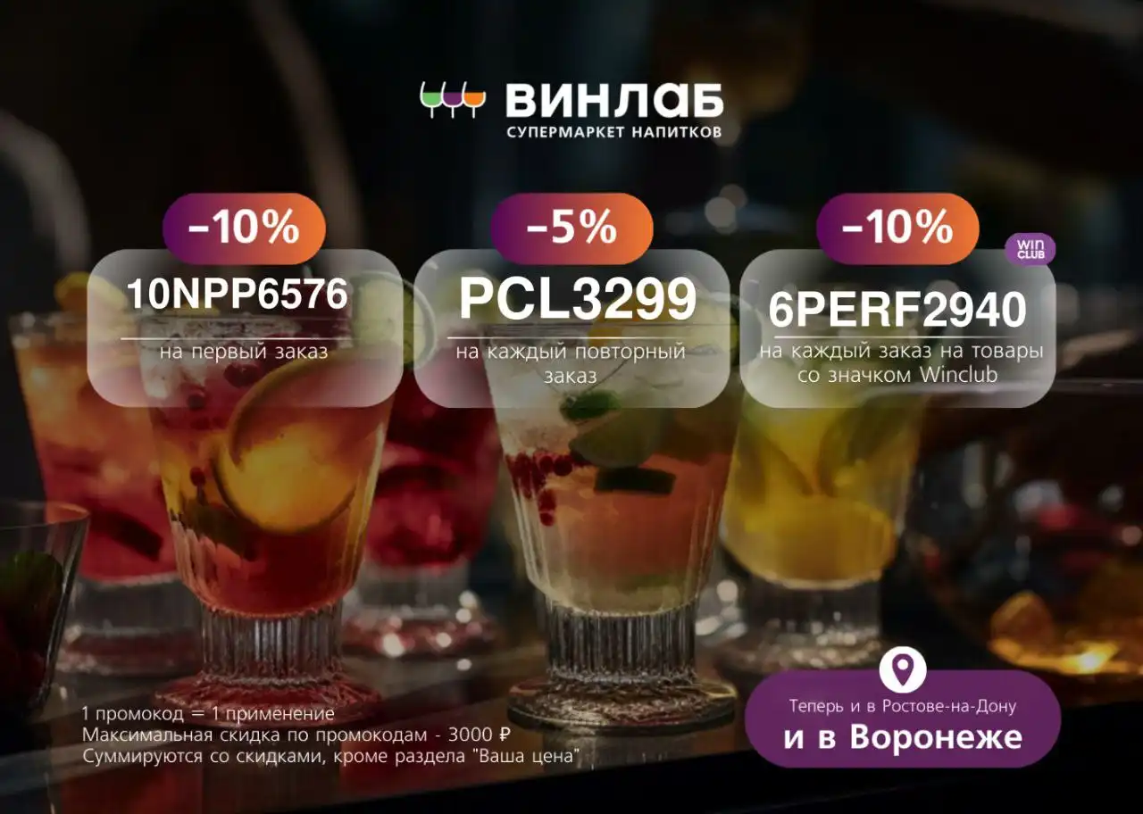 Скидки на вина в ВинЛаб - Барахолка в Киров
