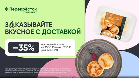Дополнительная скидка 35% в Перекрёсток Доставка - Барахолка в Киров