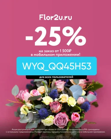 Скидка на цветы во Flor2u - Барахолка в Киров