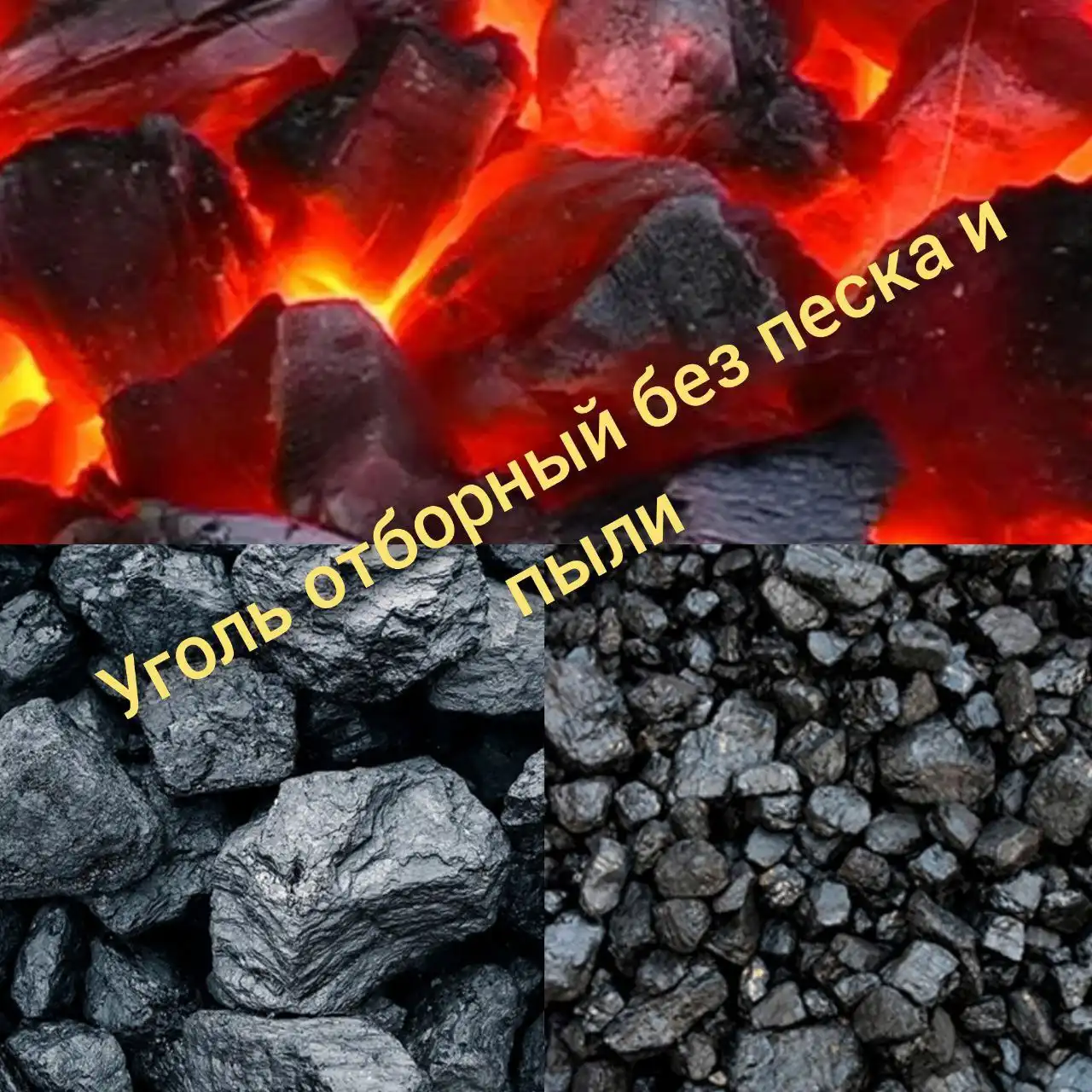 Уголь отборный без песка и пыли