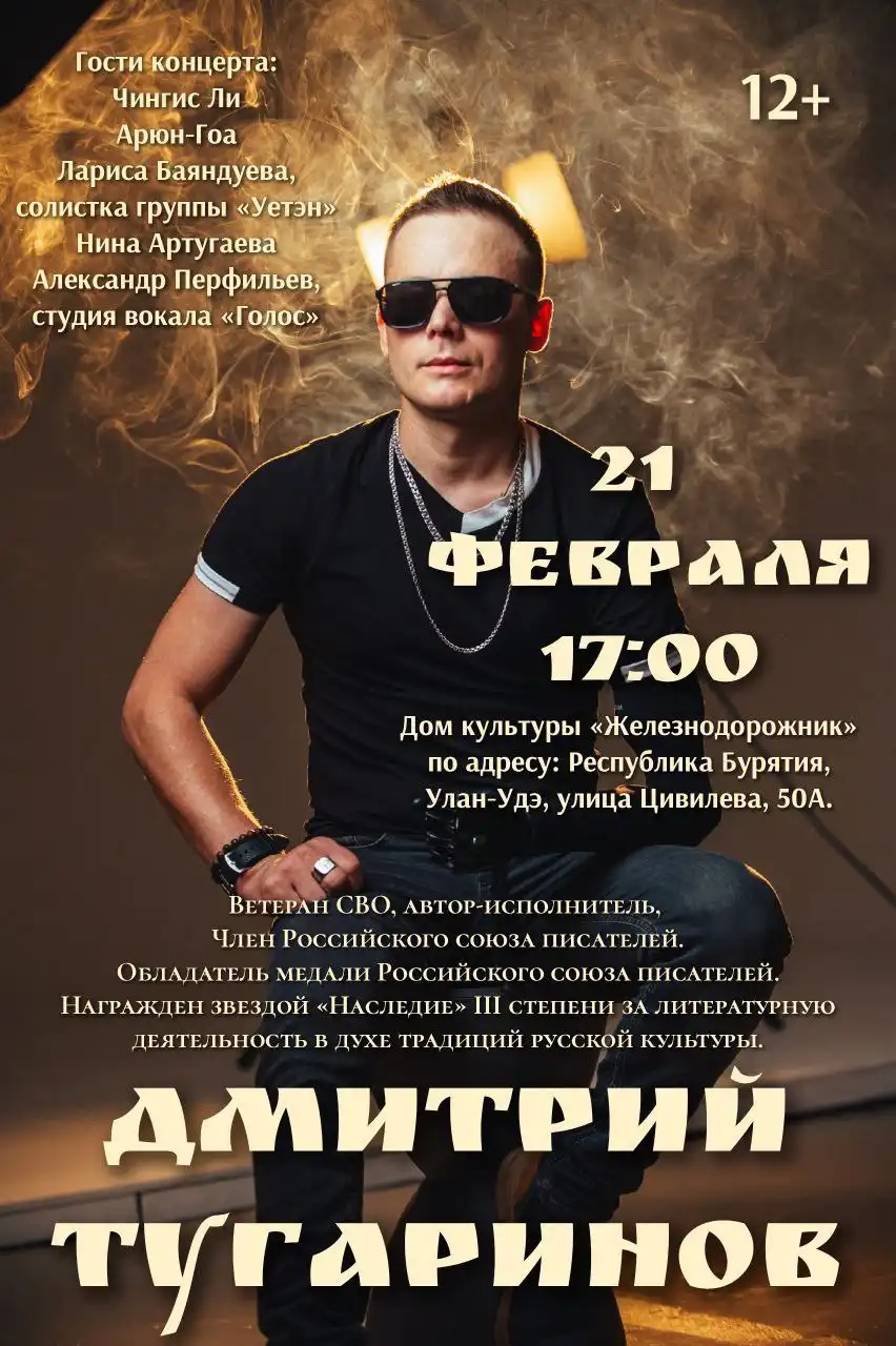 Творческий вечер Дмитрия Тугаринова в Улан-Удэ