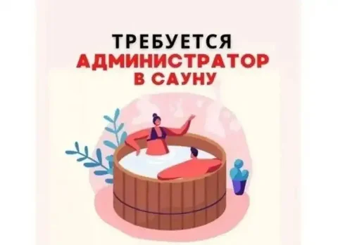 Требуется администратор в сауну - частное объявление в Улан-Удэ