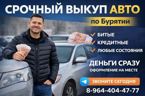 Срочный выкуп автомобилей в Улан-Удэ и Республике Бурятия - Выкуп автомобилей в Улан-Удэ