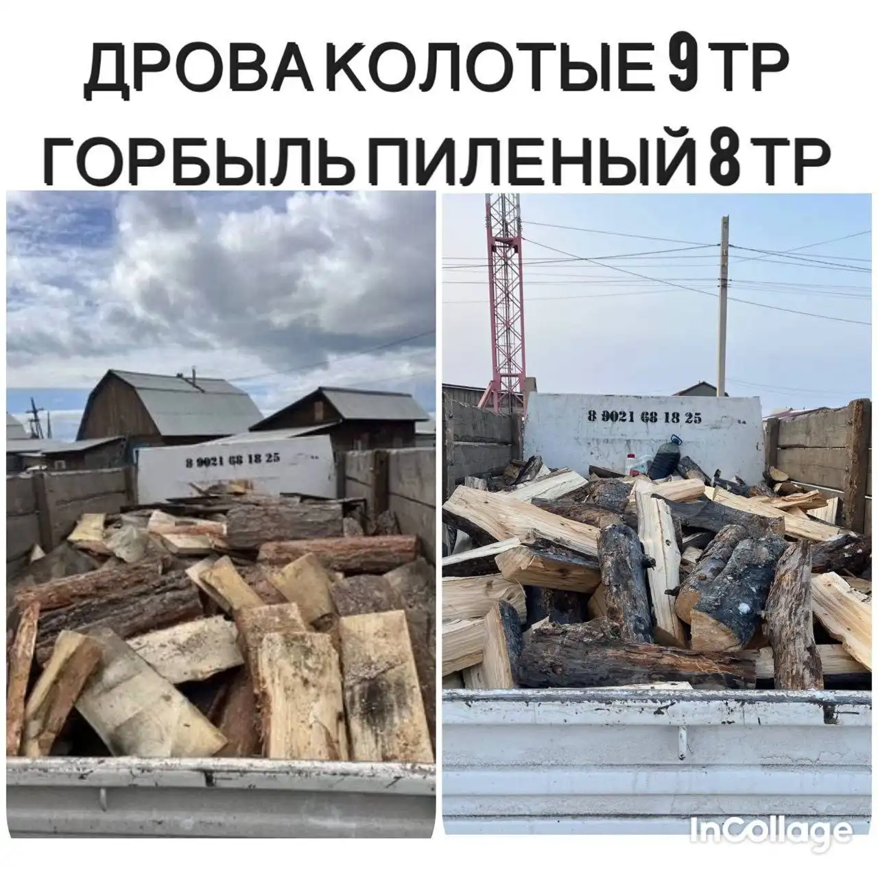 Дрова горбыль пилленый и колотые в Улан-Удэ - Дрова, топливо (Для дома и дачи) в Улан-Удэ