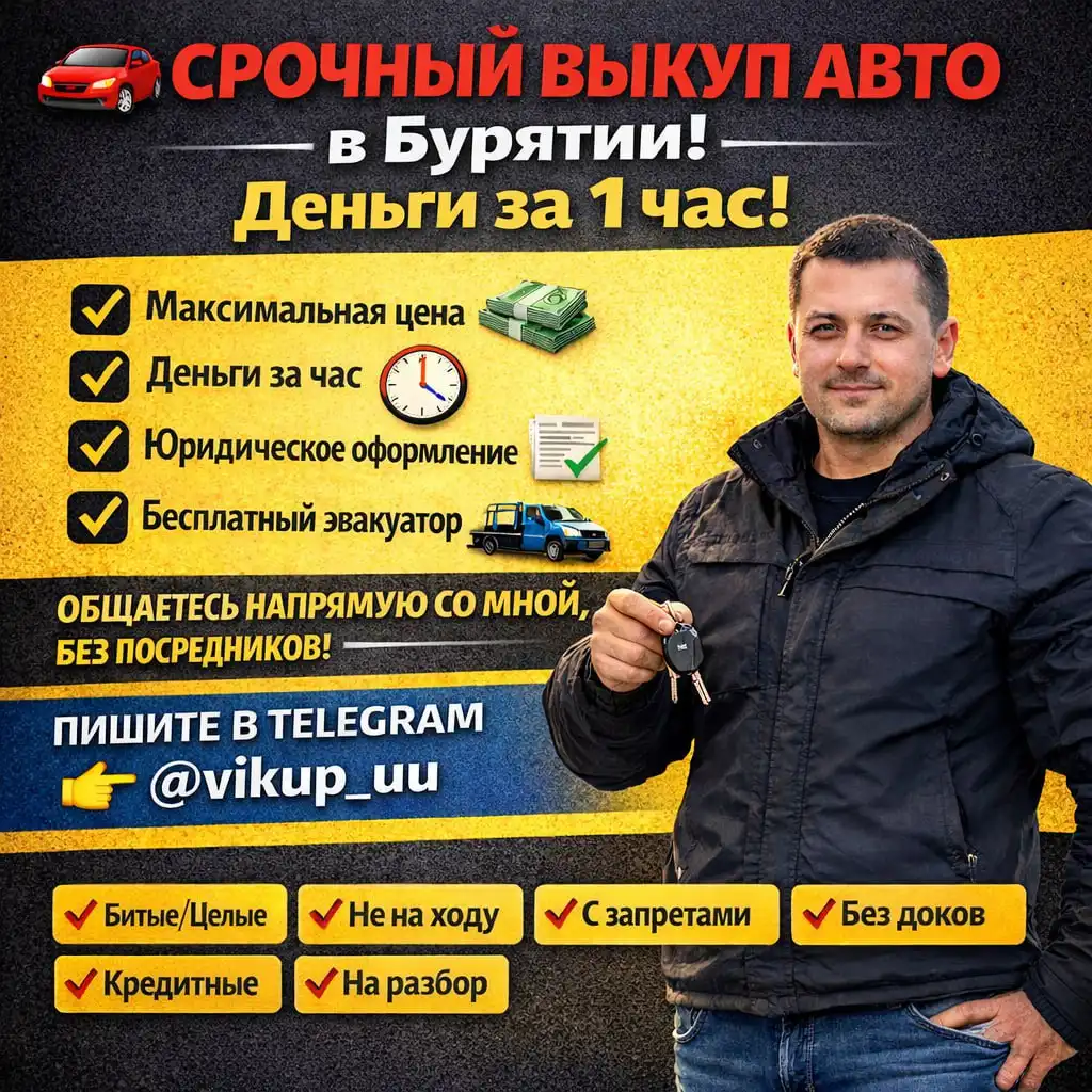 Срочный выкуп авто в Бурятии - Выкуп авто (Авто) в Улан-Удэ
