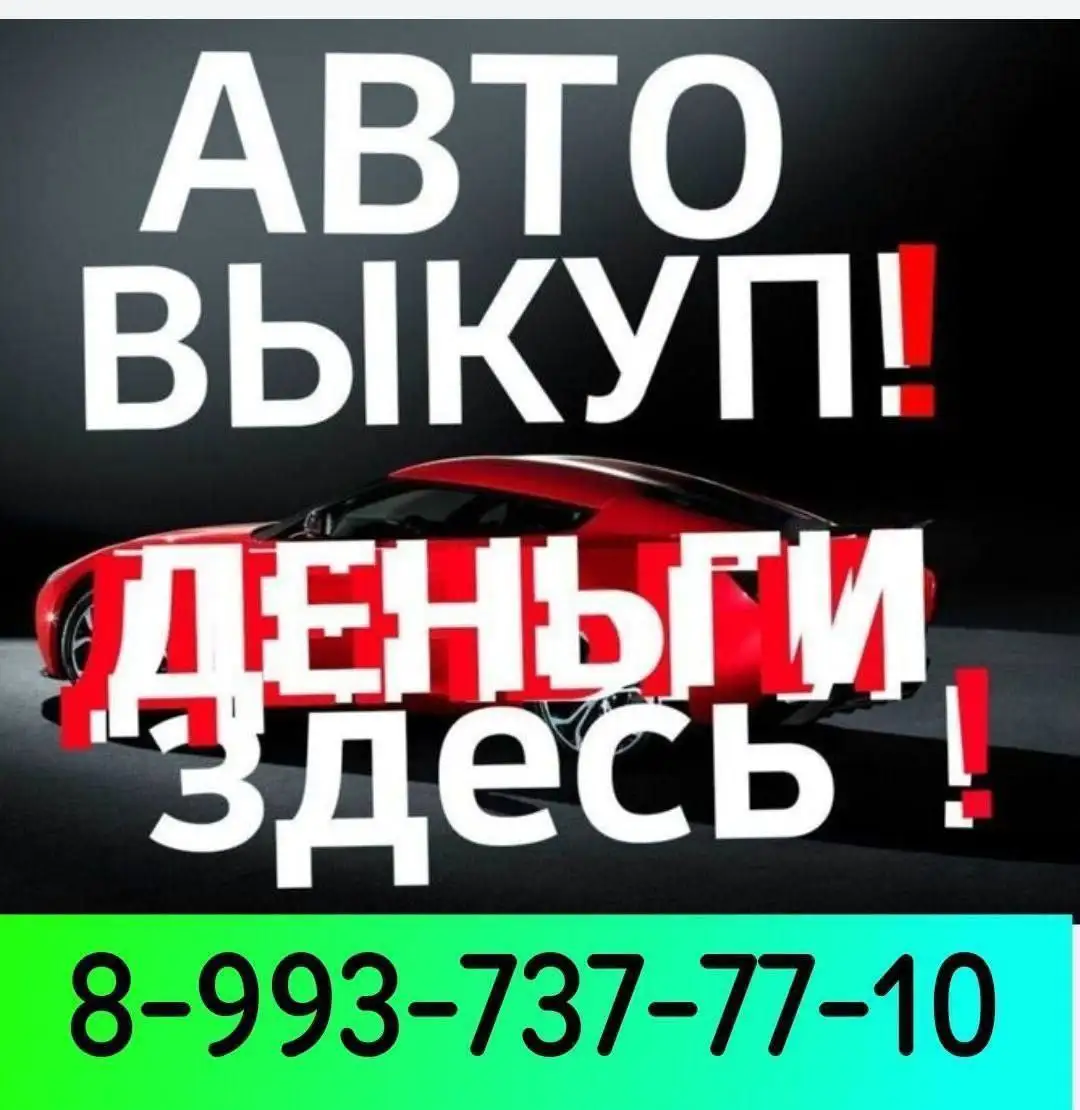 Срочный выкуп автомобилей в Улан-Удэ и районах - Выкуп (Авто) в Улан-Удэ