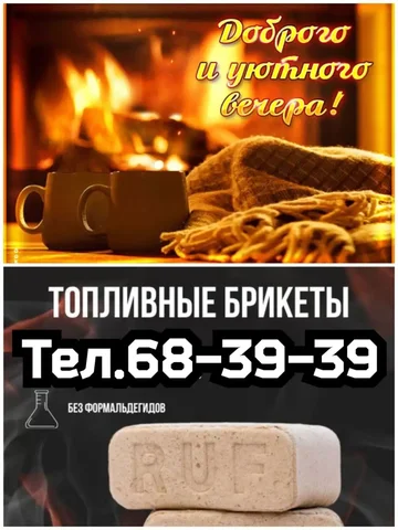 Топливные брикеты для уютных теплых вечеров - Дрова и топливо в Улан-Удэ