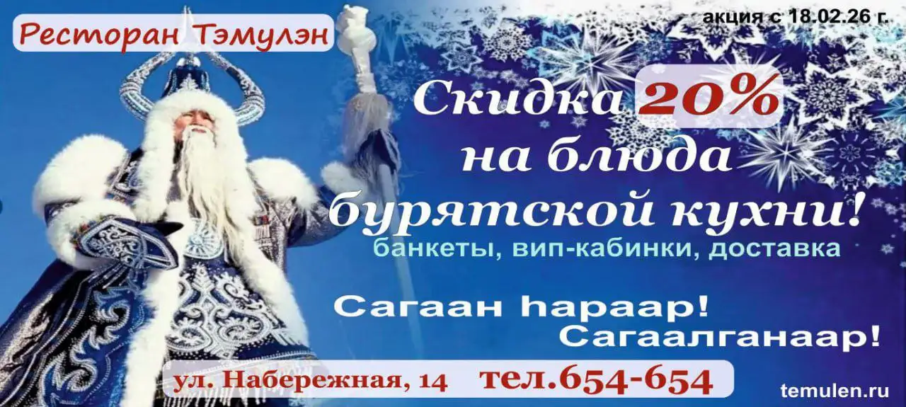 Скидки на бурятскую кухню в ресторане Тэмулэн - Ресторан (Услуги) в Улан-Удэ