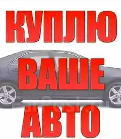 Срочная покупка автомобиля в Бурятии - Авто в Улан-Удэ