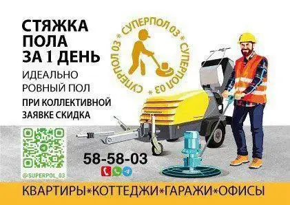 Стяжка пола за один день - Строительные работы (Услуги) в Улан-Удэ