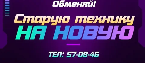 Обмен старой техники на новую с рассрочкой - частное объявление в Улан-Удэ