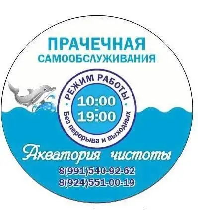 Прачечная самообслуживания Акватория чистоты в Улан-Удэ - Бытовые услуги (Услуги) в Улан-Удэ