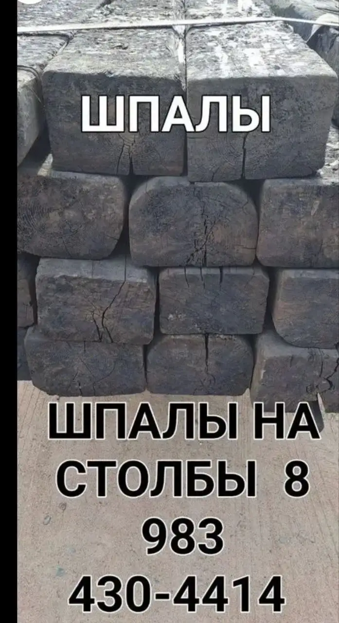 Продажа шпал и прожилин для столбов - Строительные материалы (Барахолка) в Улан-Удэ