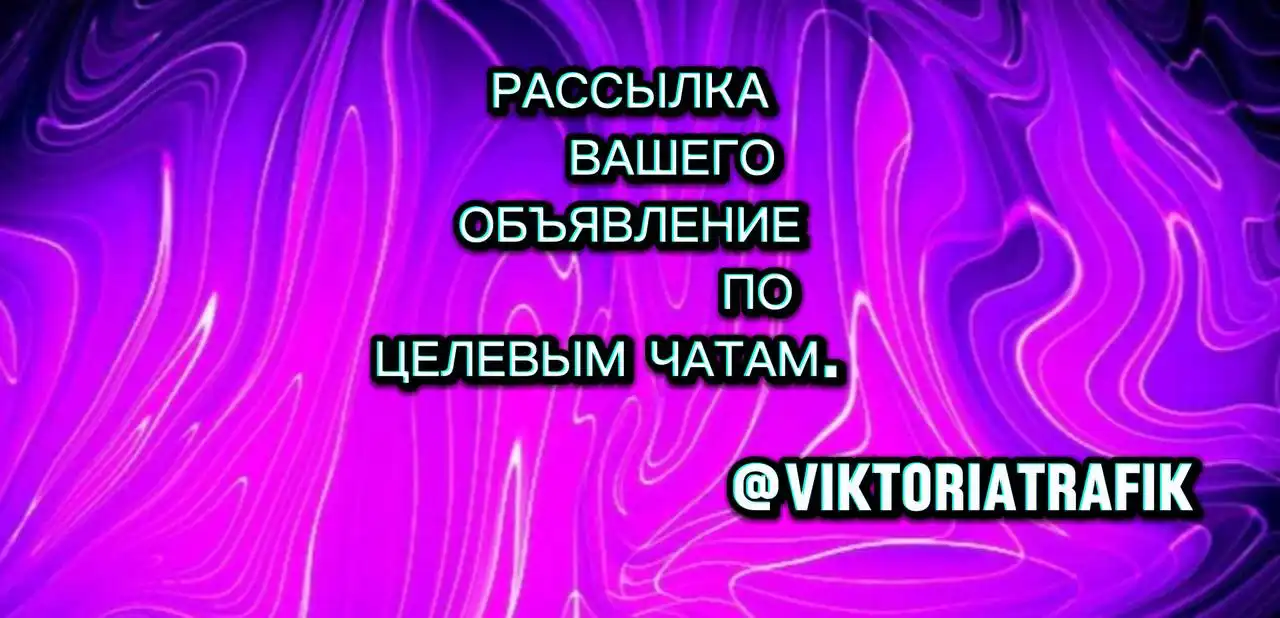 Массовая рассылка объявлений по целевым чатам