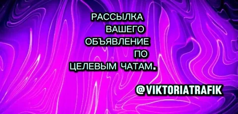 Массовая рассылка объявлений по целевым чатам - Услуги в Волгоград