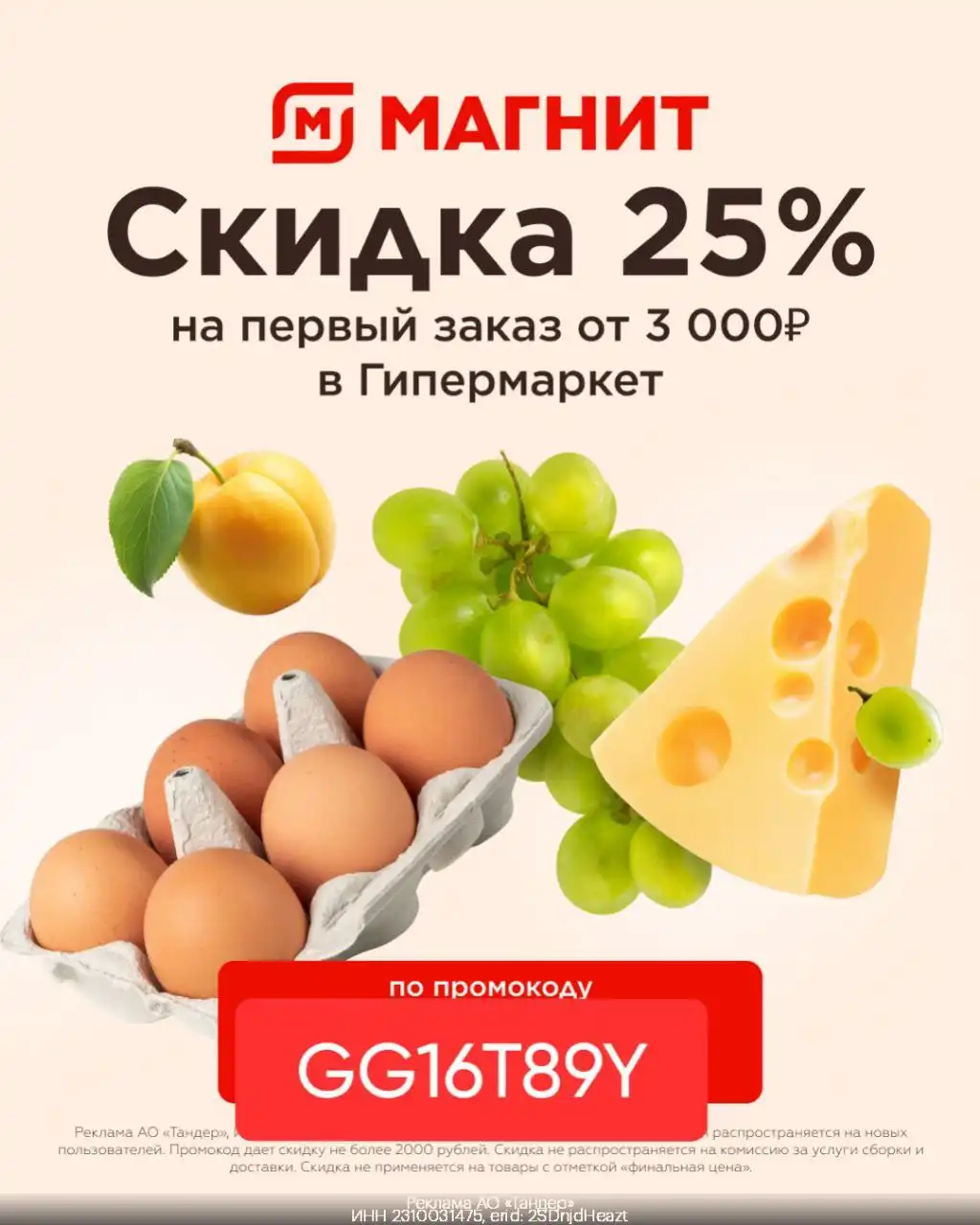 Скидка 25% на первый заказ в Магнит Гипермаркет