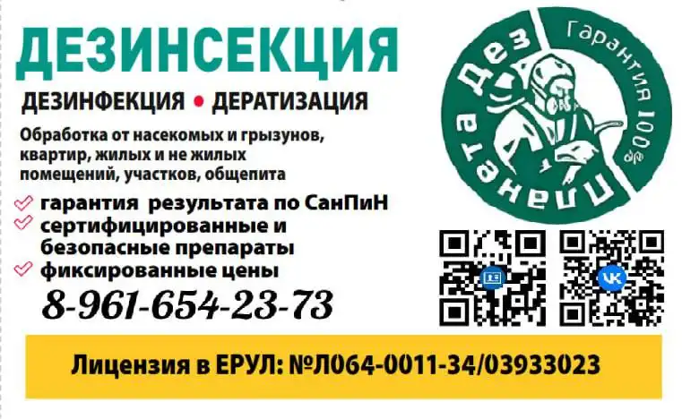 Дезинсекция и дератизация с гарантией результата - Дезинсекция и дератизация (Услуги) в Волгоград