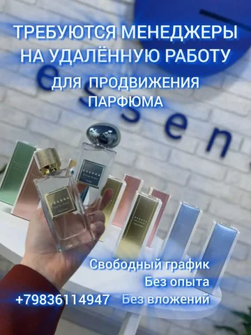 Работа удаленно в парфюмерной компании Essens - Работа в Волгоград