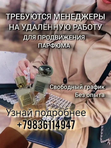 Удаленная подработка в европейской парфюмерной компании - Реклама и праздники в Волгоград