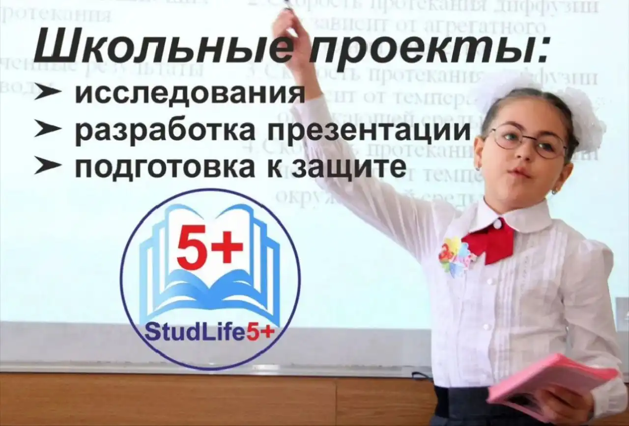 Помощь в школьном проекте для ребёнка - Образовательные (Услуги) в Волгоград