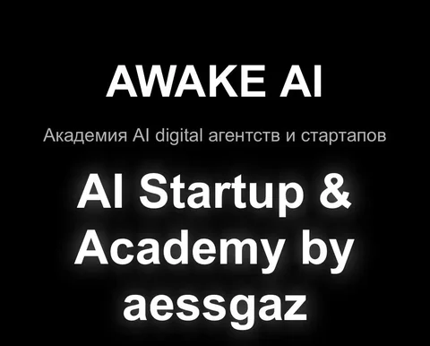 Курс по управлению AI для бизнеса Academy AWAKE AI - частное объявление в Курск