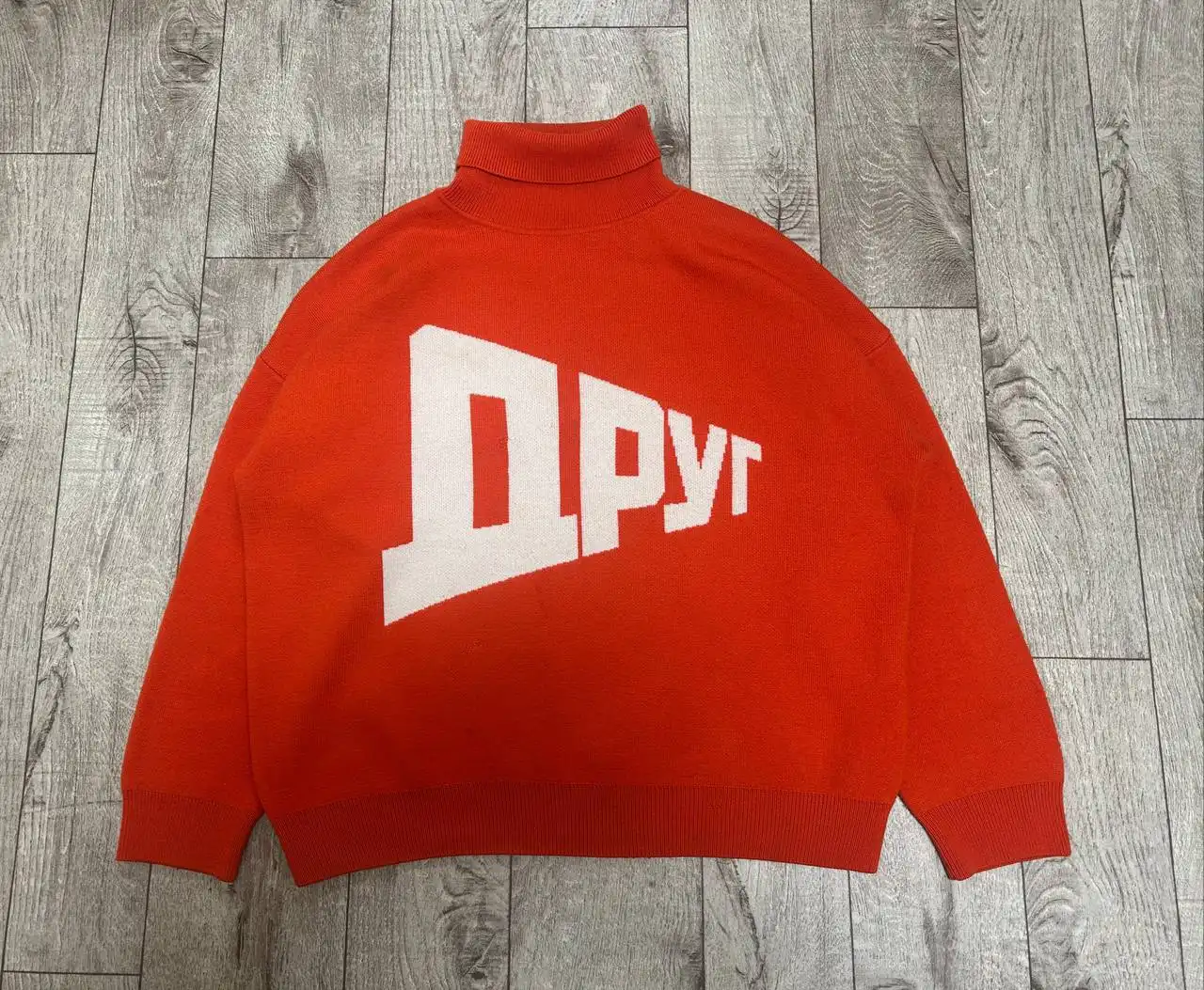 Свитер Гоша Рубчинский AW18 друг-вдруг-враг - Одежда в Курск