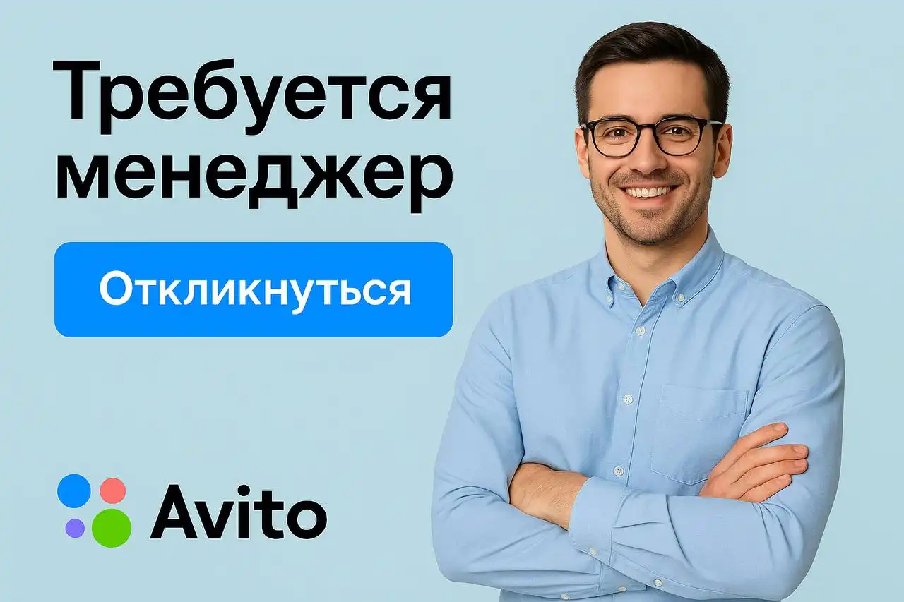 Ищем менеджеров с аккаунтами Авито для удаленной работы - Работа в Курск