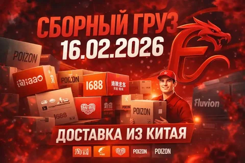 Карго доставка товаров из Китая Fluvion - Услуги в Курск