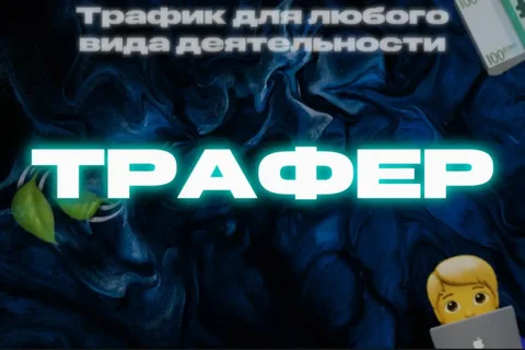 Трафик и лиды для бизнеса - Услуги в Курск