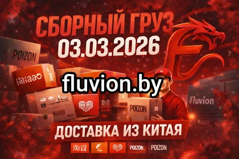Карго-доставка товаров из Китая Fluvion - Логистика и доставка в Курск
