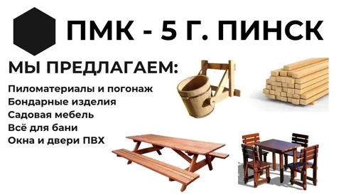 ПМК-5 Пинск: всё для дома и бани - Для дома и дачи в Курск