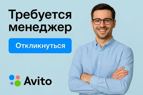 Ищем менеджеров с аккаунтами Авито - Менеджер в Курск