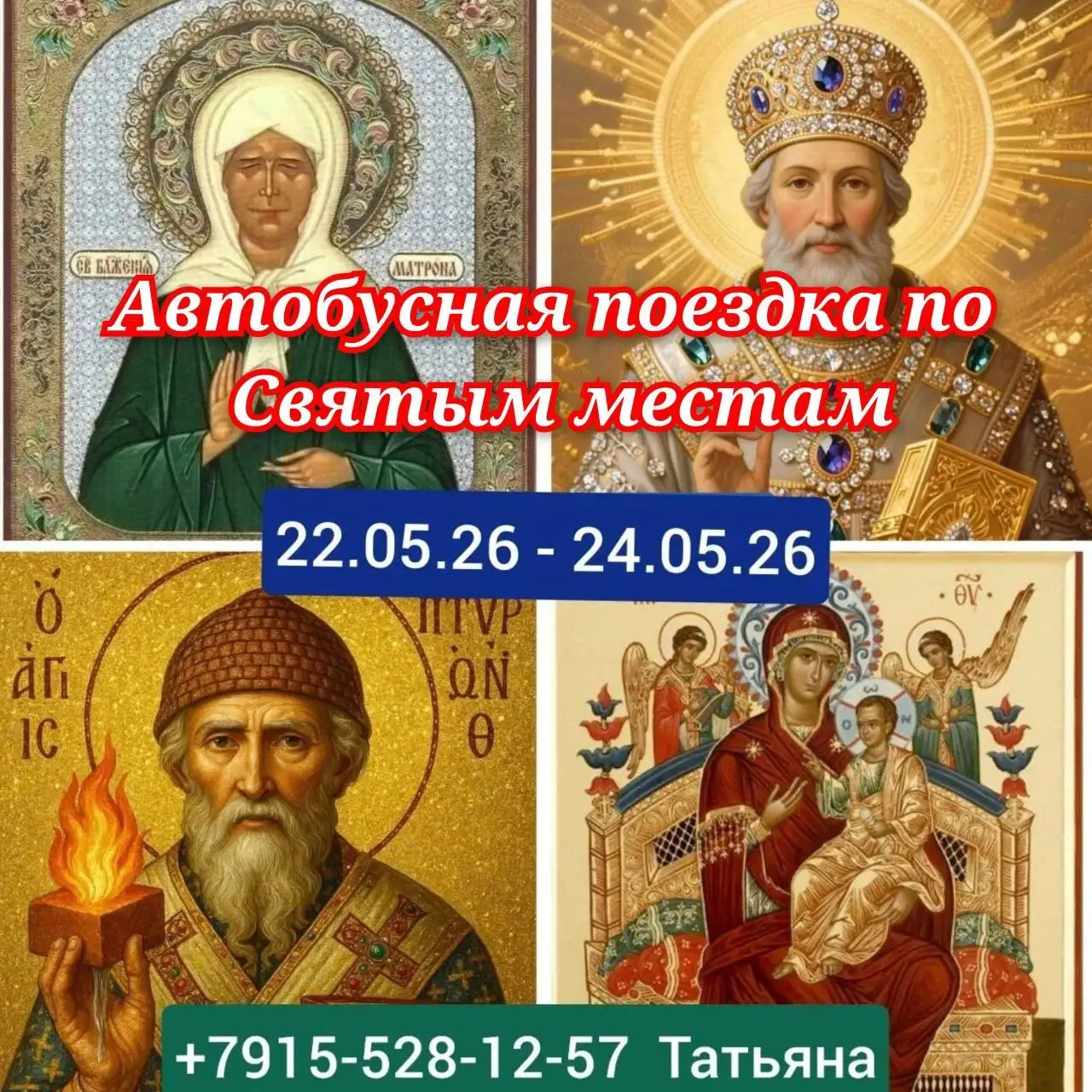 Паломническая поездка в Москву: Даниловский и Покровский монастыри - Паломнические туры (Услуги) в Москва