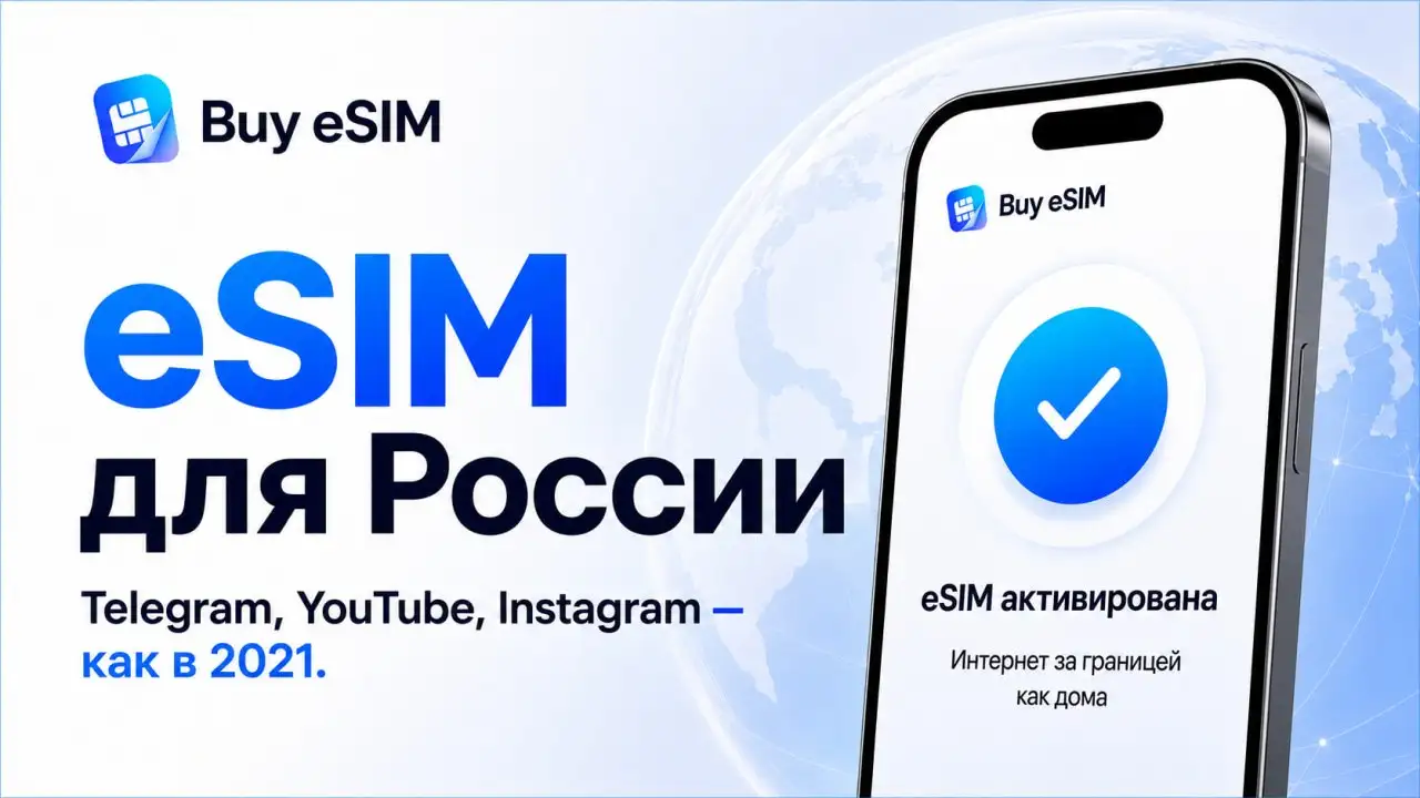 Иностранные eSIM для обхода блокировок РФ - Электронные SIM-карты (Услуги) в Неизвестно
