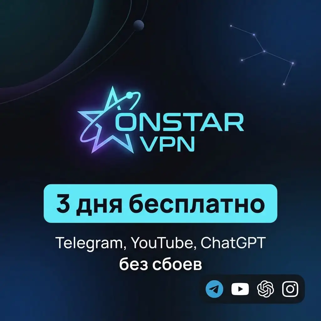 ONSTAR VPN — VPN без отвалов - VPN-услуги (Услуги) в Неизвестно