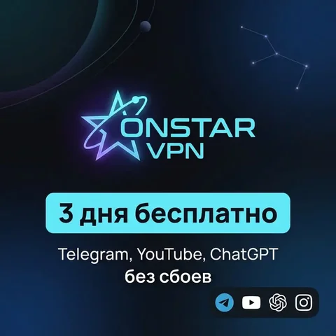 ONSTAR VPN — VPN без отвалов - Телеком в Неизвестно
