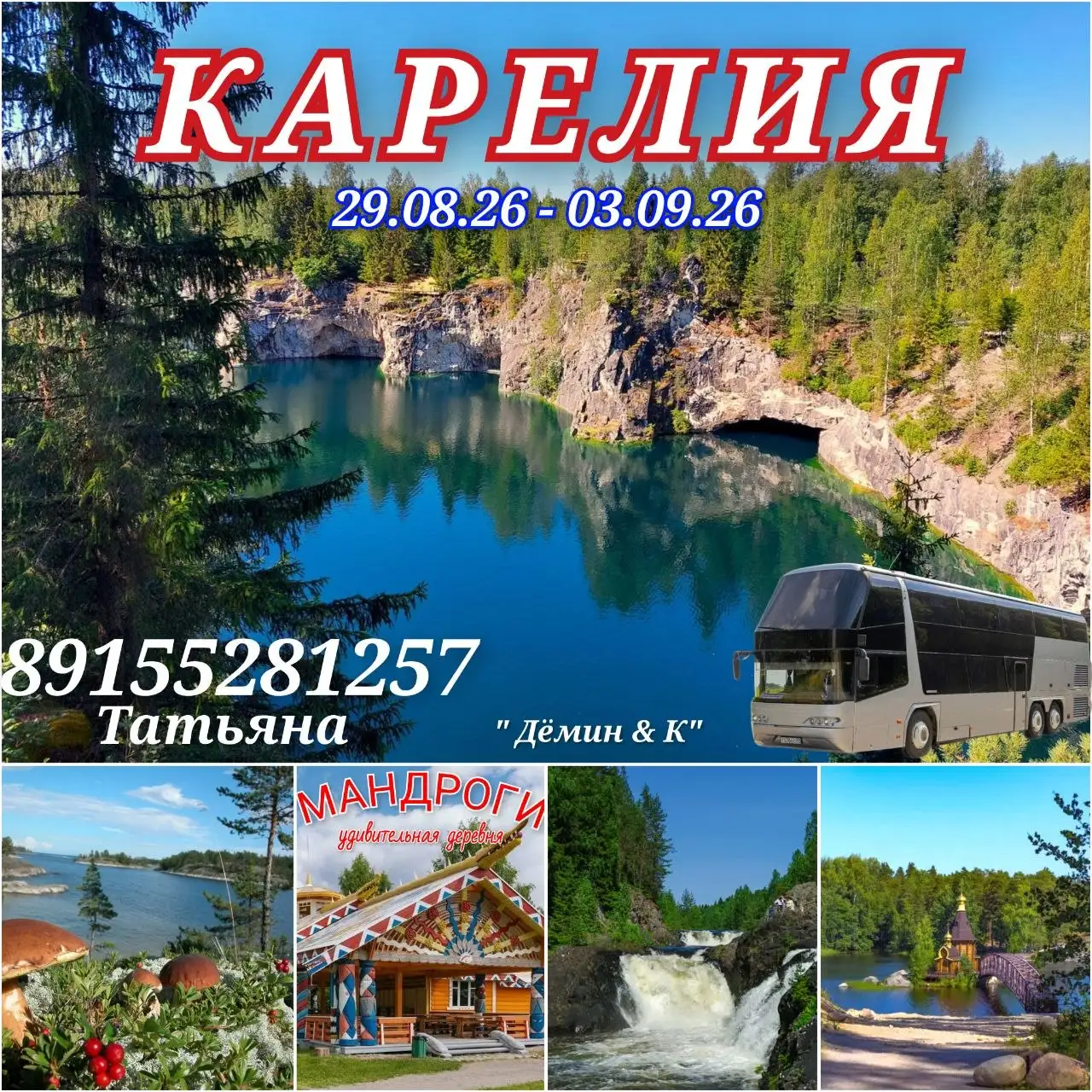 Путешествие в Карелию на 2-этажном автобусе - Туры и экскурсии (Хобби и отдых) в Неизвестно