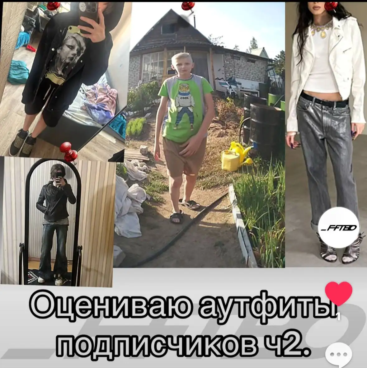 Оценка аутфитов подписчиков в TikTok - Видеоконтент (Хобби и отдых) в Неизвестно